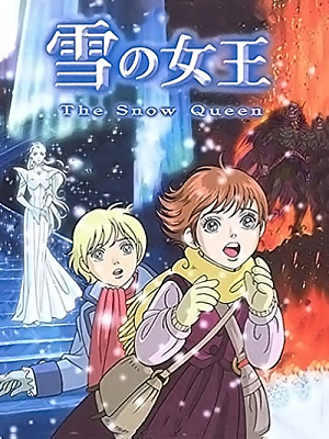 눈의 여왕 ~THE SNOW QUEEN~